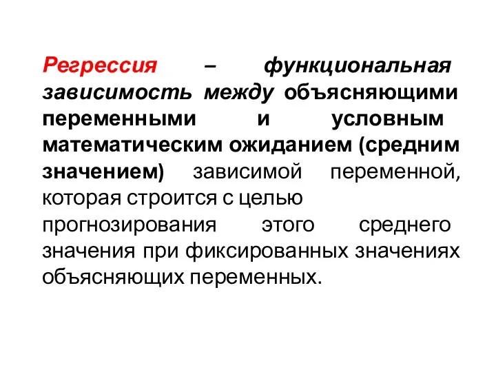 Регрессия – функциональная зависимость между объясняющими переменными и условным математическим ожиданием