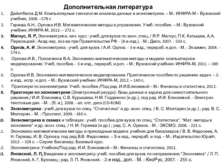 Дополнительная литература Дайитбегов Д.М. Компьютерные технологии анализа данных в эконометрике. –