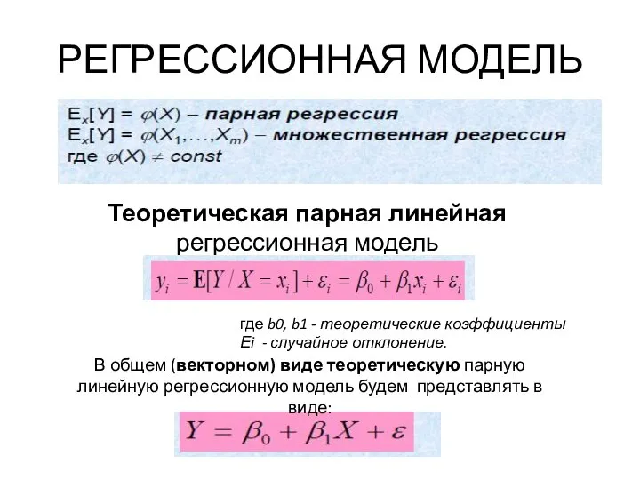 РЕГРЕССИОННАЯ МОДЕЛЬ Теоретическая парная линейная регрессионная модель где b0, b1 -