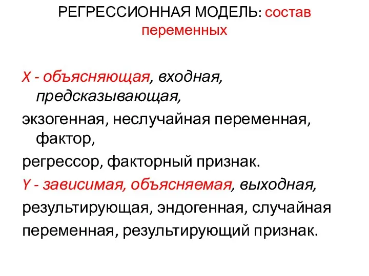 РЕГРЕССИОННАЯ МОДЕЛЬ: состав переменных X - объясняющая, входная, предсказывающая, экзогенная, неслучайная