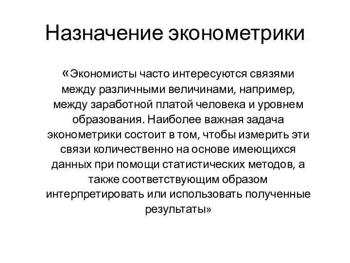 Назначение эконометрики «Экономисты часто интересуются связями между различными величинами, например, между