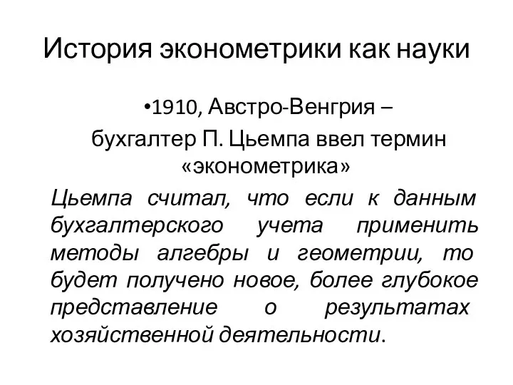 История эконометрики как науки 1910, Австро-Венгрия – бухгалтер П. Цьемпа ввел