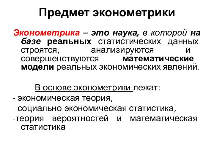 Предмет эконометрики Эконометрика – это наука, в которой на базе реальных