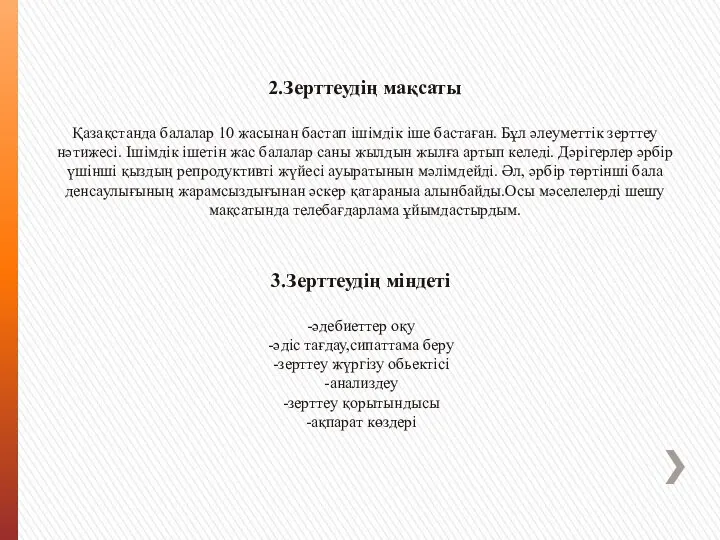 2.Зерттеудің мақсаты Қазақстанда балалар 10 жасынан бастап ішімдік іше бастаған. Бұл