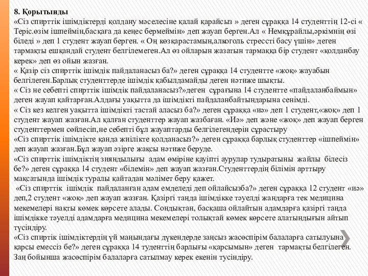 8. Қорытынды «Сіз спирттік ішімдіктерді қолдану мәселесіне қалай қарайсыз » деген