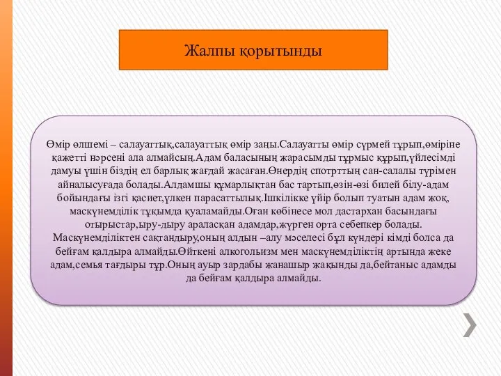 Өмір өлшемі – салауаттық,салауаттық өмір заңы.Салауатты өмір сүрмей тұрып,өміріне қажетті нәрсені