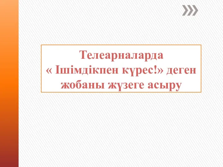 Телеарналарда « Ішімдікпен күрес!» деген жобаны жүзеге асыру