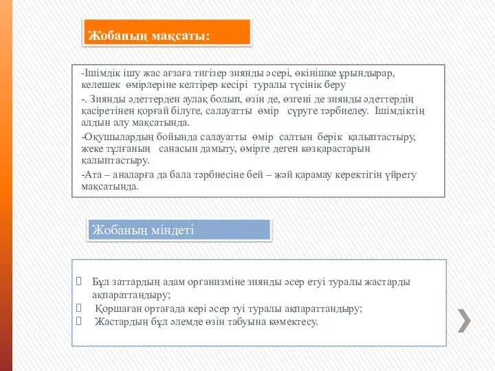 Жобаның мақсаты: -Ішімдік ішу жас ағзаға тигізер зиянды әсері, өкінішке ұрындырар,