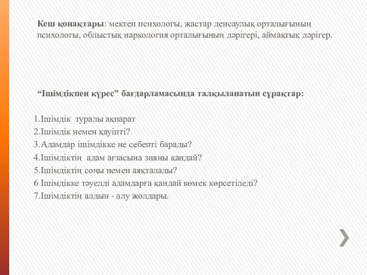 Кеш қонақтары: мектеп психологы, жастар денсаулық орталығының психологы, облыстық наркология орталығының