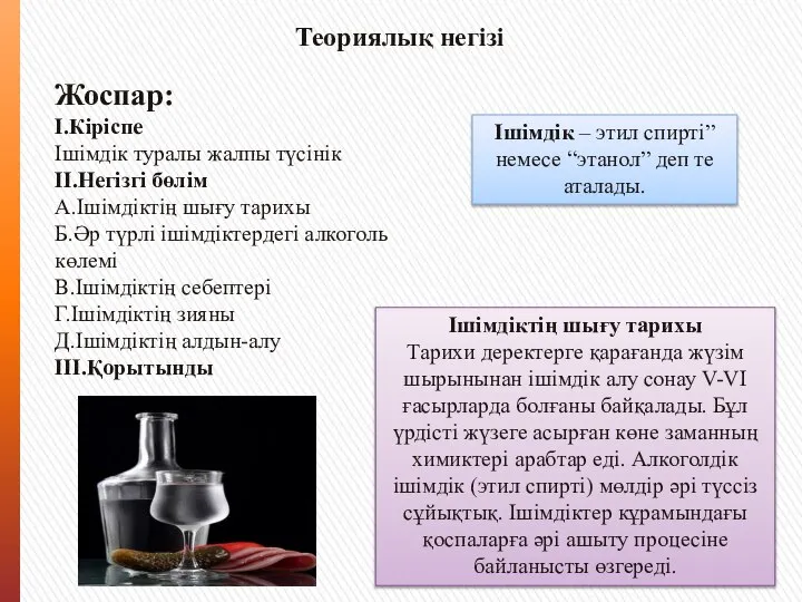 Теориялық негізі Жоспар: І.Кіріспе Ішімдік туралы жалпы түсінік ІІ.Негізгі бөлім А.Ішімдіктің