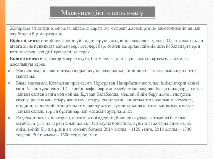 Маскүнемдіктің алдын-алу Жоғарыда айтылып өткен жағдайларды сараптай отырып жасөспірімдік алкоголизмнің алдын