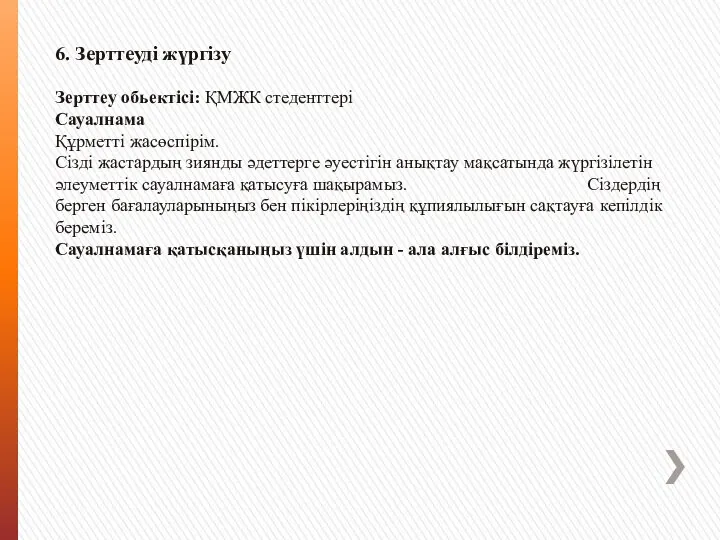 6. Зерттеуді жүргізу Зерттеу обьектісі: ҚМЖК стеденттері Сауалнама Құрметті жасөспірім. Сізді