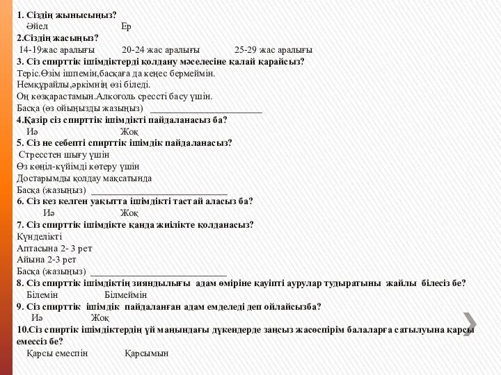 1. Сіздің жынысыңыз? Әйел Ер 2.Сіздің жасыңыз? 14-19жас аралығы 20-24 жас