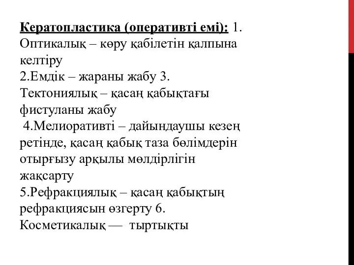 Кератопластика (оперативті емі): 1.Оптикалық – көру қабілетін қалпына келтіру 2.Емдік –