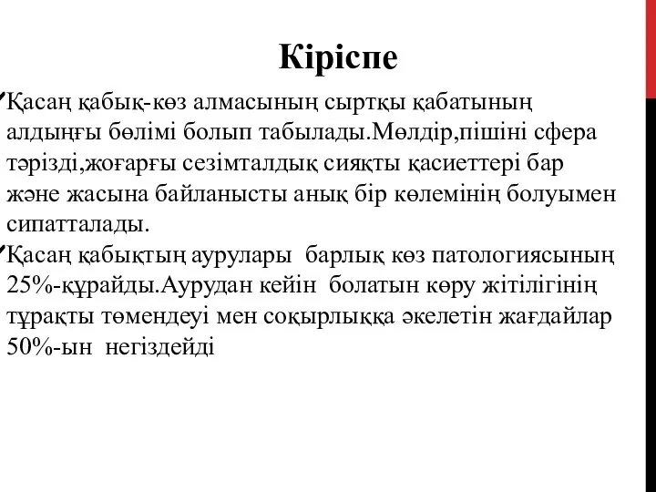 Қасаң қабық-көз алмасының сыртқы қабатының алдыңғы бөлімі болып табылады.Мөлдір,пішіні сфера тәрізді,жоғарғы