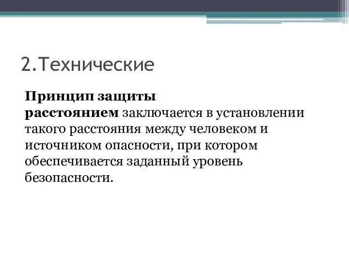 2.Технические Принцип защиты расстоянием заключается в установлении такого расстояния между человеком