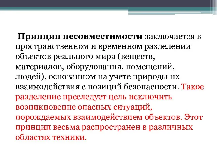 Принцип несовместимости заключается в пространственном и временном разделении объектов реального мира