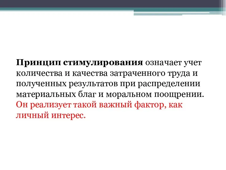 Принцип стимулирования означает учет количества и качества затраченного труда и полученных