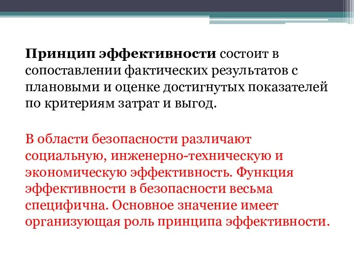 Принцип эффективности состоит в сопоставлении фактических результатов с плановыми и оценке