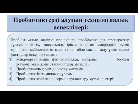 Пробиотиктерді алудың технологиялық аспектілері: Пробиотикалық өндіріс процесінде пробиотикалды препараттар құрамына енгізу