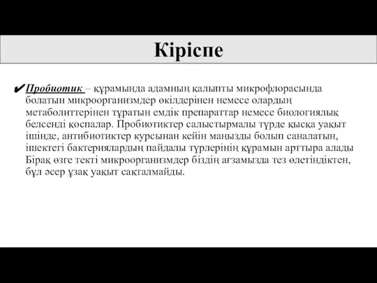 Пробиотик – құрамында адамның қалыпты микрофлорасында болатын микроорганизмдер өкілдерінен немесе олардың