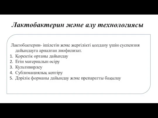 Лактобактерин және алу технологиясы Лактобактерин- ішілетін және жергілікті қолдану үшін суспензия