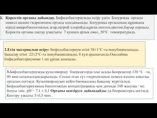 Қоректік ортаны дайындау. Бифидобактериумды өсіру үшін Блоурокка ортасы немесе казеин гидролизаты