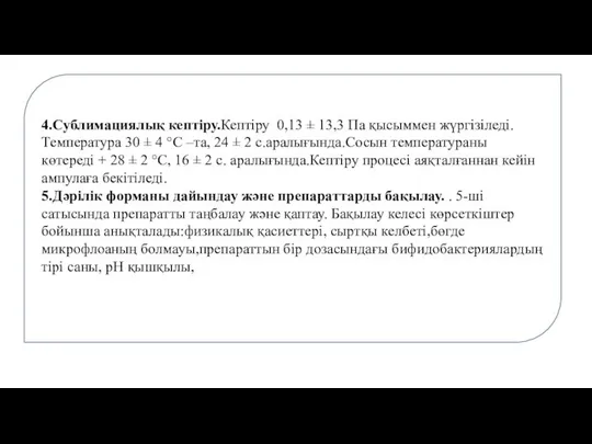 4.Сублимациялық кептіру.Кептіру 0,13 ± 13,3 Па қысыммен жүргізіледі. Температура 30 ±