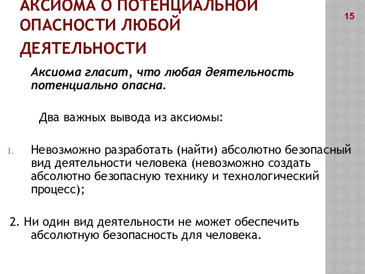 АКСИОМА О ПОТЕНЦИАЛЬНОЙ ОПАСНОСТИ ЛЮБОЙ ДЕЯТЕЛЬНОСТИ Аксиома гласит, что любая деятельность