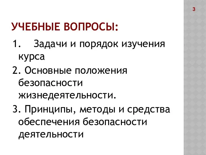 УЧЕБНЫЕ ВОПРОСЫ: 1. Задачи и порядок изучения курса 2. Основные положения