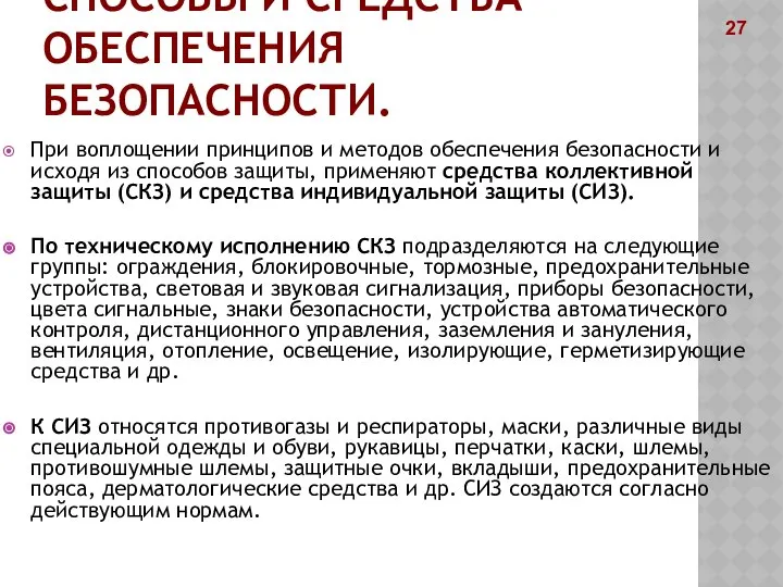 СПОСОБЫ И СРЕДСТВА ОБЕСПЕЧЕНИЯ БЕЗОПАСНОСТИ. При воплощении принципов и методов обеспечения