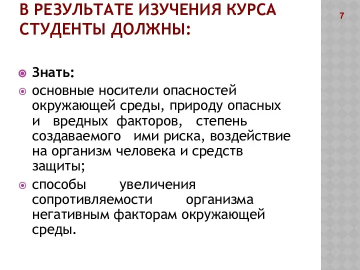 В РЕЗУЛЬТАТЕ ИЗУЧЕНИЯ КУРСА СТУДЕНТЫ ДОЛЖНЫ: Знать: основные носители опасностей окружающей