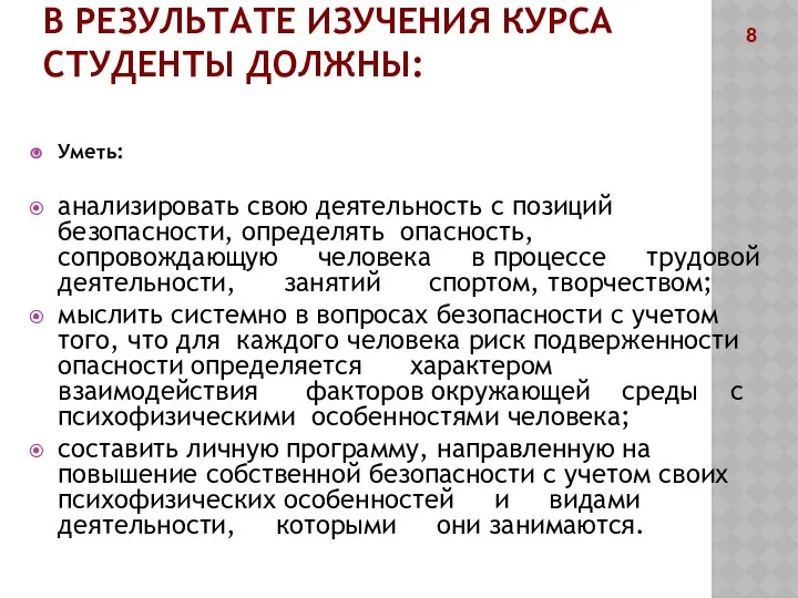 В РЕЗУЛЬТАТЕ ИЗУЧЕНИЯ КУРСА СТУДЕНТЫ ДОЛЖНЫ: Уметь: анализировать свою деятельность с