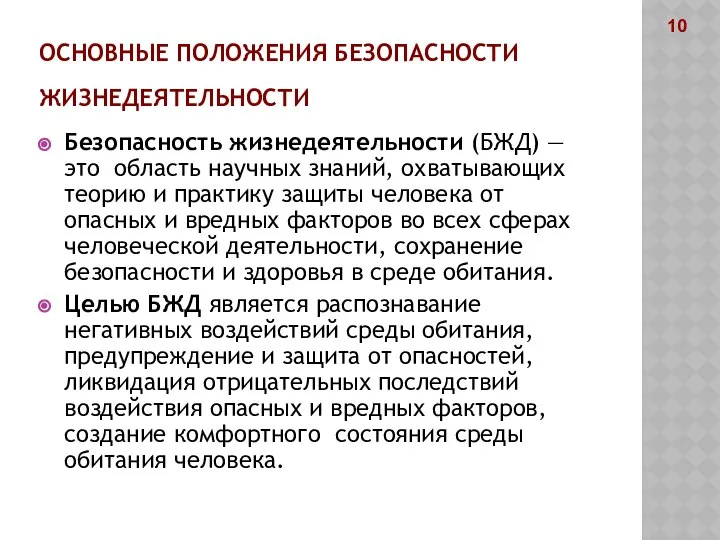 ОСНОВНЫЕ ПОЛОЖЕНИЯ БЕЗОПАСНОСТИ ЖИЗНЕДЕЯТЕЛЬНОСТИ Безопасность жизнедеятельности (БЖД) — это область научных