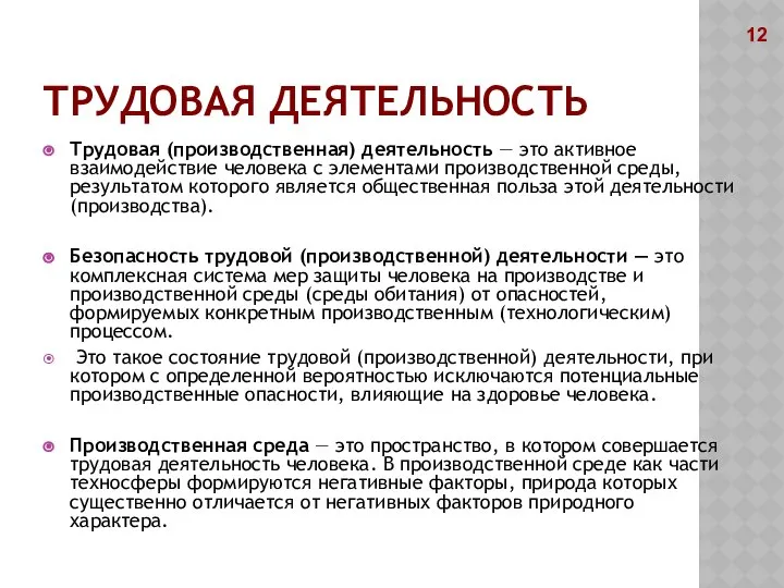 ТРУДОВАЯ ДЕЯТЕЛЬНОСТЬ Трудовая (производственная) деятельность — это активное взаимодействие человека с