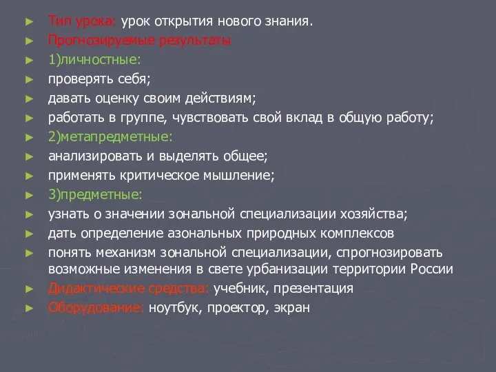 Тип урока: урок открытия нового знания. Прогнозируемые результаты 1)личностные: проверять себя;