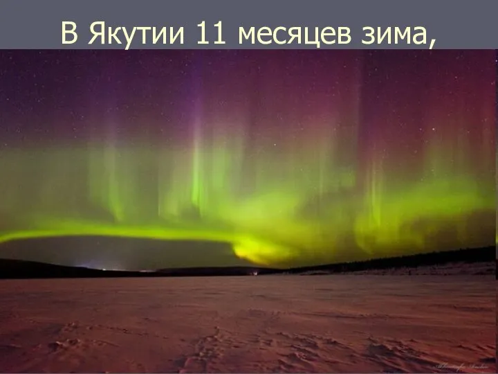 В Якутии 11 месяцев зима,