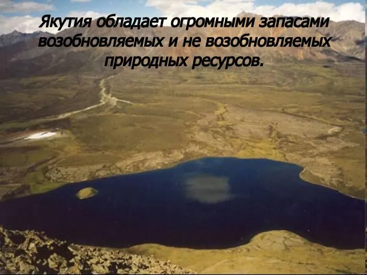 Якутия обладает огромными запасами возобновляемых и не возобновляемых природных ресурсов.