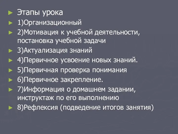 Этапы урока 1)Организационный 2)Мотивация к учебной деятельности, постановка учебной задачи 3)Актуализация