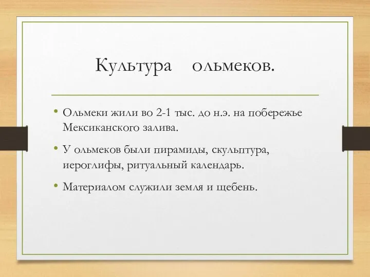 Культура ольмеков. Ольмеки жили во 2-1 тыс. до н.э. на побережье