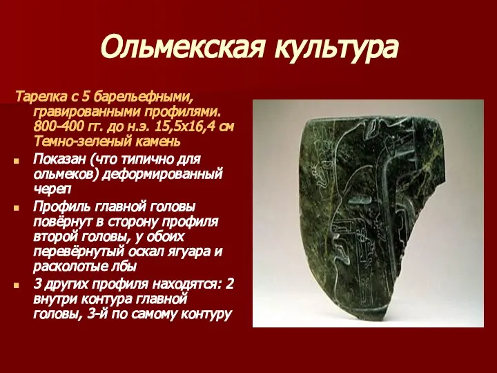 Ольмекская культура Тарелка с 5 барельефными, гравированными профилями. 800-400 гг. до