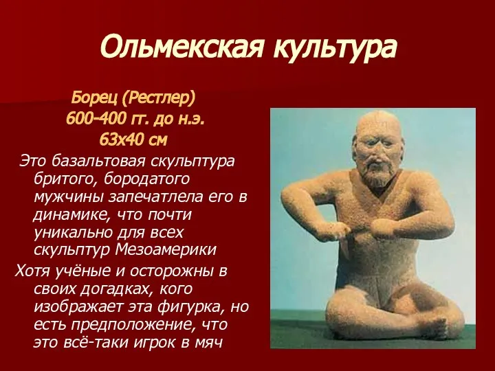 Ольмекская культура Борец (Рестлер) 600-400 гг. до н.э. 63х40 см Это
