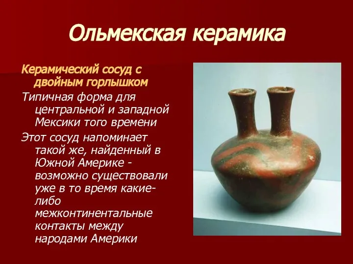 Ольмекская керамика Керамический сосуд с двойным горлышком Типичная форма для центральной