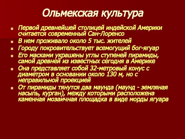 Ольмекская культура Первой древнейшей столицей индейской Америки считается современный Сан-Лоренсо В