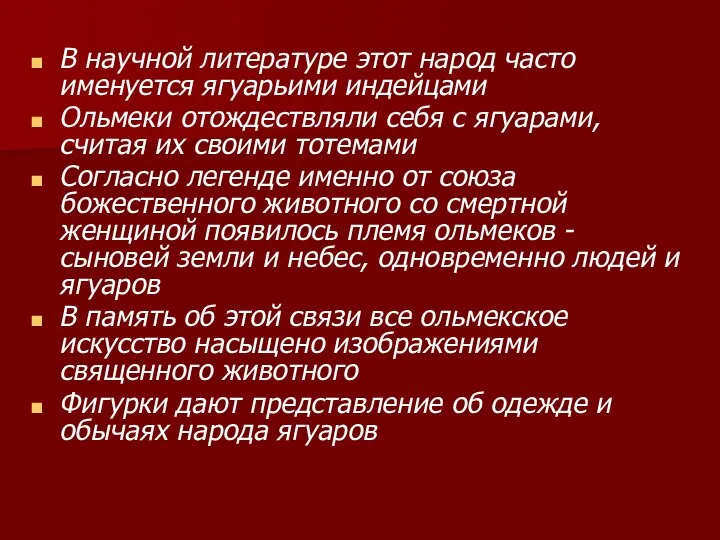 В научной литературе этот народ часто именуется ягуарьими индейцами Ольмеки отождествляли