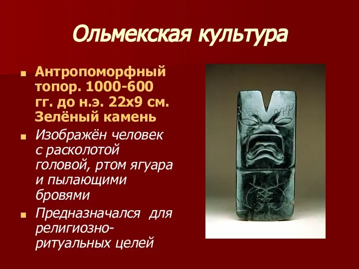 Ольмекская культура Антропоморфный топор. 1000-600 гг. до н.э. 22х9 см. Зелёный