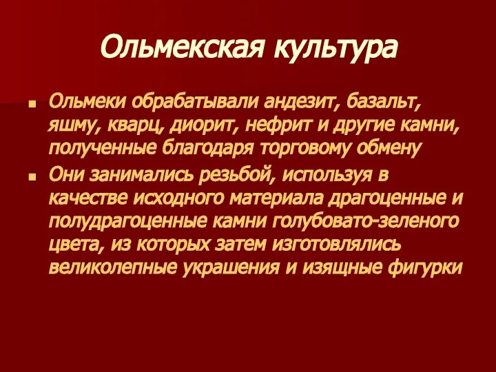 Ольмекская культура Ольмеки обрабатывали андезит, базальт, яшму, кварц, диорит, нефрит и