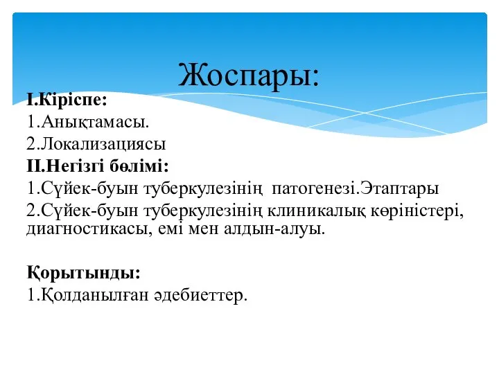 I.Кіріспе: 1.Анықтамасы. 2.Локализациясы II.Негізгі бөлімі: 1.Сүйек-буын туберкулезінің патогенезі.Этаптары 2.Сүйек-буын туберкулезінің клиникалық