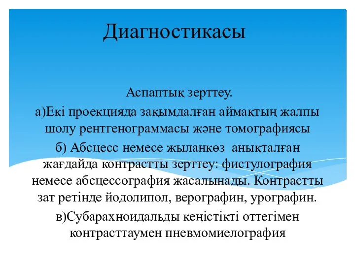 Диагностикасы Аспаптық зерттеу. а)Екі проекцияда зақымдалған аймақтың жалпы шолу рентгенограммасы және