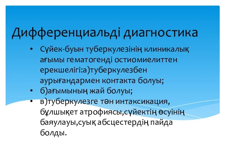 Дифференциальді диагностика Сүйек-буын туберкулезінің клиникалық ағымы гематогенді остиомиелиттен ерекшелігі:а)туберкулезбен аурығандармен контакта